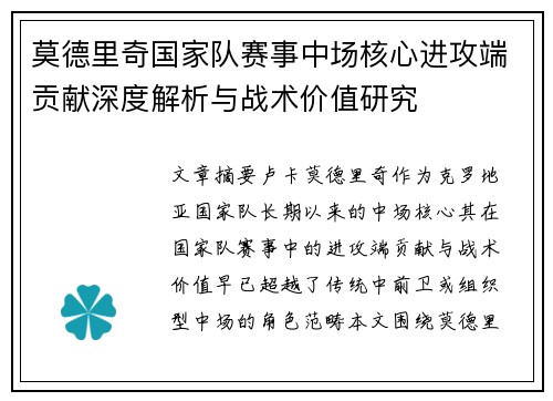 莫德里奇国家队赛事中场核心进攻端贡献深度解析与战术价值研究 莫德里奇国家队赛事中场核心进攻端贡献深度解析与战术价值研究