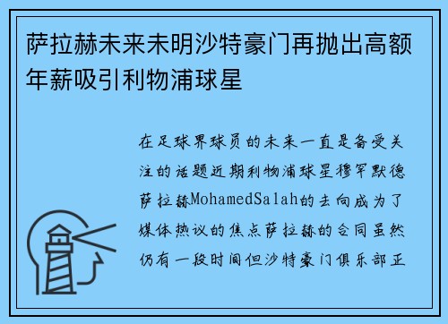 萨拉赫未来未明沙特豪门再抛出高额年薪吸引利物浦球星