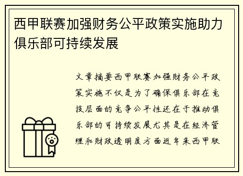 西甲联赛加强财务公平政策实施助力俱乐部可持续发展