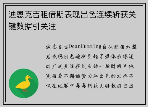 迪恩克吉租借期表现出色连续斩获关键数据引关注