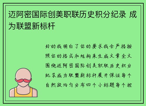 迈阿密国际创美职联历史积分纪录 成为联盟新标杆 迈阿密国际创美职联历史积分纪录 成为联盟新标杆