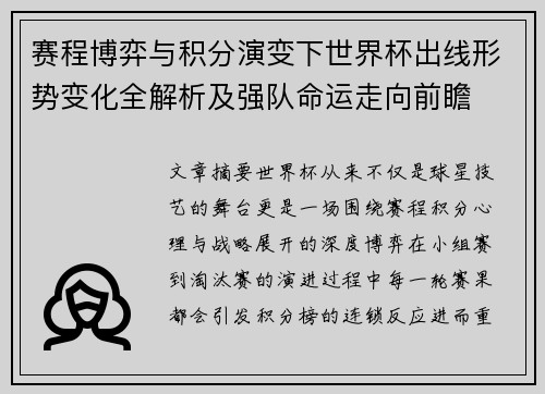 赛程博弈与积分演变下世界杯出线形势变化全解析及强队命运走向前瞻
