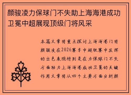 颜骏凌力保球门不失助上海海港成功卫冕中超展现顶级门将风采
