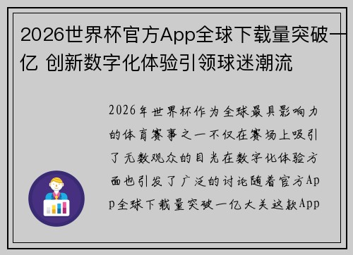 2026世界杯官方App全球下载量突破一亿 创新数字化体验引领球迷潮流