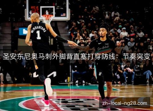 圣安东尼奥马刺外脚背直塞打穿防线：节奏突变